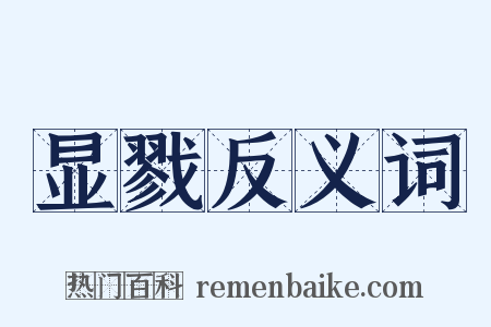 显戮反义词是什么意思的图片